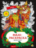 Maxi-раскраска-антистресс "Кошки"
