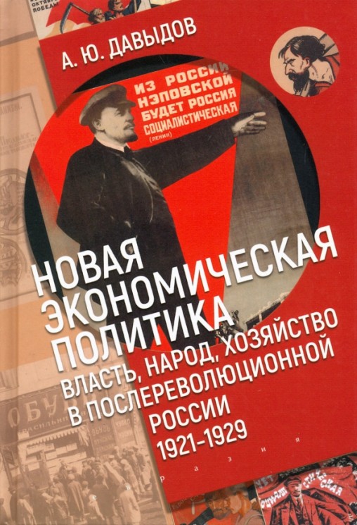 Новая экономическая политика. Власть, народ, хозяйство в послереволюционной России. 1921-1929 годы