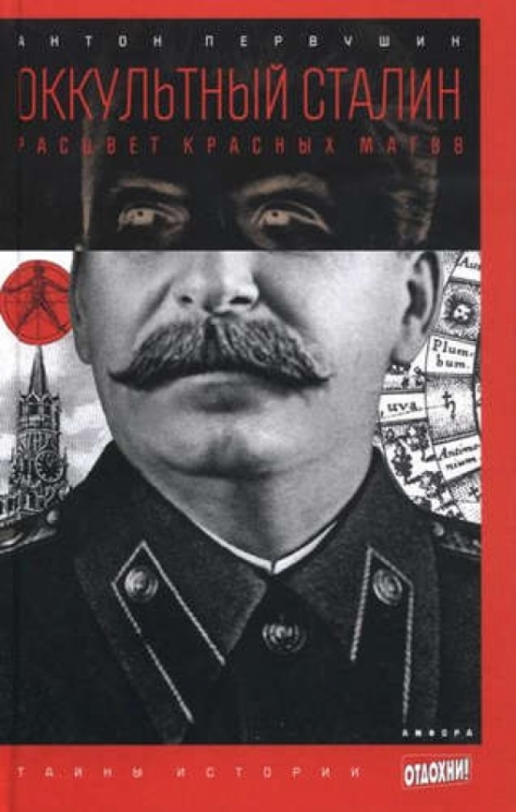 Оккультный Сталин.Расцвет красных магов (12+)