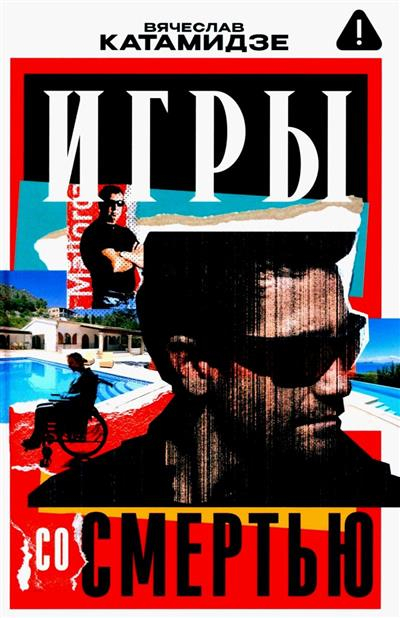 Игры со смертью. Роман