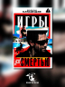 Игры со смертью. Роман