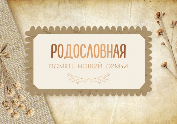 Родословная. Память нашей семьи