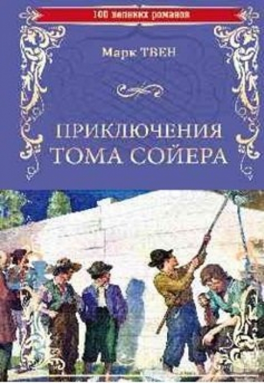 Приключения Тома Сойера