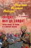 Солдат всегда солдат.Фронтовики на войне и в мирной жизни