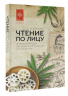 Чтение по лицу. Древняя китайская методика распознавания сигналов тела