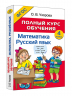 Полный курс обучения. 4 класс. Математика. Русский язык