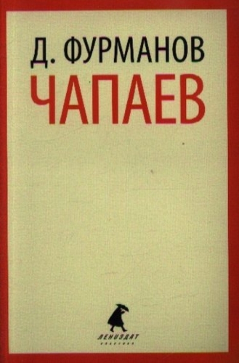 Чапаев