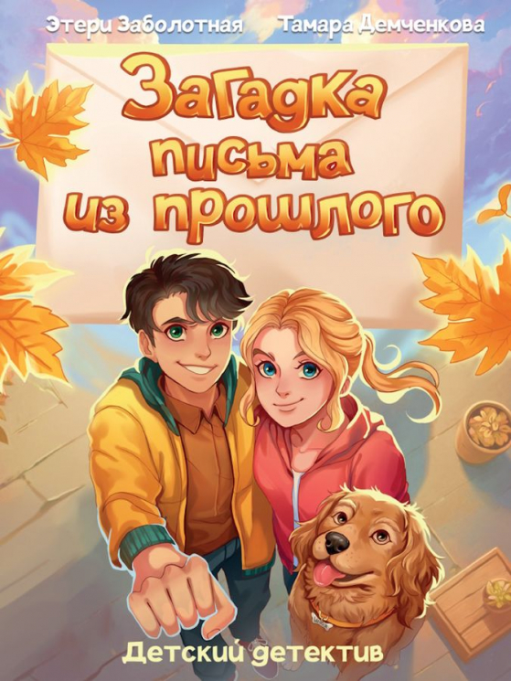 Загадка письма из прошлого