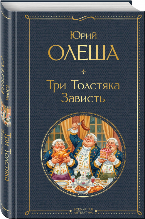 Три Толстяка. Зависть