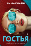 Гостья