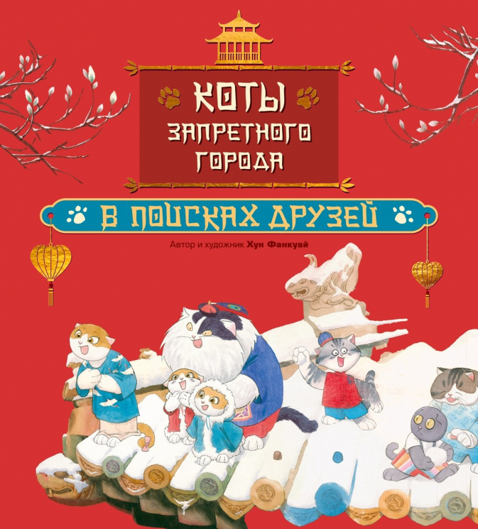 Коты Запретного города. В поисках друзей. Книга 1