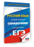 ЕГЭ. Русский язык. Новый полный справочник для подготовки к ЕГЭ
