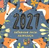 Забавные лисы. Календарь настенный на 2021 год