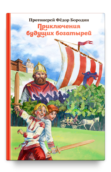 Приключения будущих богатырей