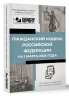 Гражданский кодекс Российской Федерации на 1 марта 2025 года. QR-коды с судебной практикой в подарок