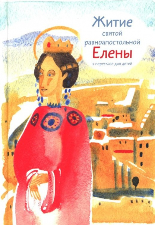 Житие святой равноапостольной Елены в пересказе для детей