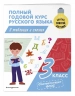 Полный годовой курс русского языка в таблицах и схемах. 3 класс