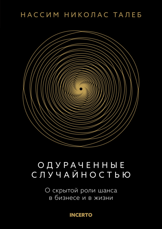 Одураченные случайностью. О скрытой роли шанса в бизнесе и в жизни