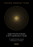 Одураченные случайностью. О скрытой роли шанса в бизнесе и в жизни