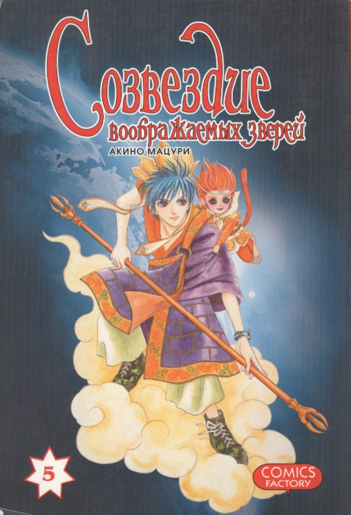 Созвездие воображаемых зверей. Том 5