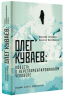 Олег Куваев. Повесть о нерегламентированном человеке