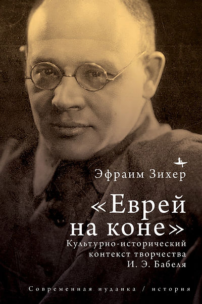 "Еврей на коне" Культурно-исторический контекст творчества И. Э. Бабеля