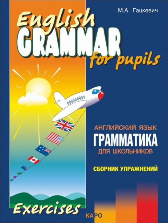 Грамматика. Сборник упаржнений. Английский язык.  Книга 3