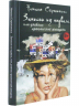Записки из подвала, или Дневник практичной женщины