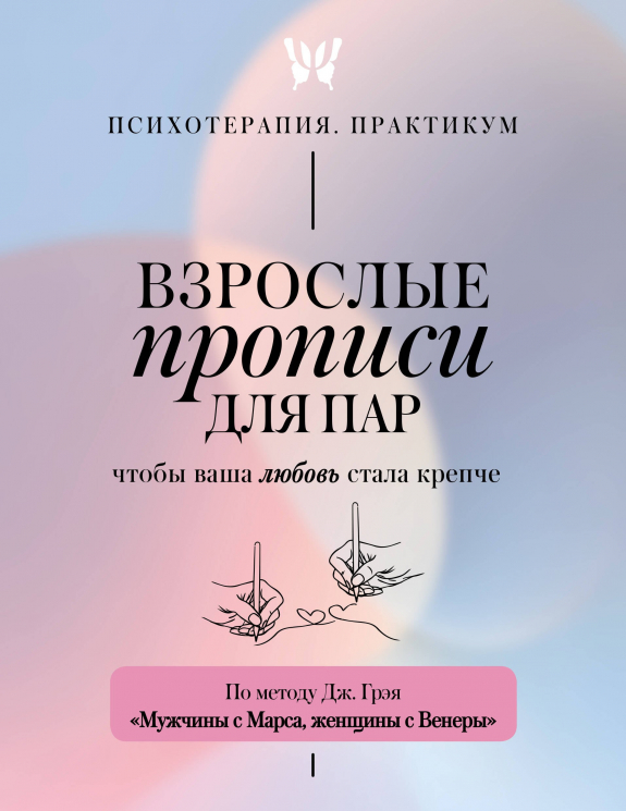 Взрослые прописи для пар, чтобы ваша любовь стала крепче. По методу Дж. Грэя "Мужчины с Марса, женщины с Венеры"