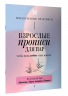 Взрослые прописи для пар, чтобы ваша любовь стала крепче. По методу Дж. Грэя "Мужчины с Марса, женщины с Венеры"