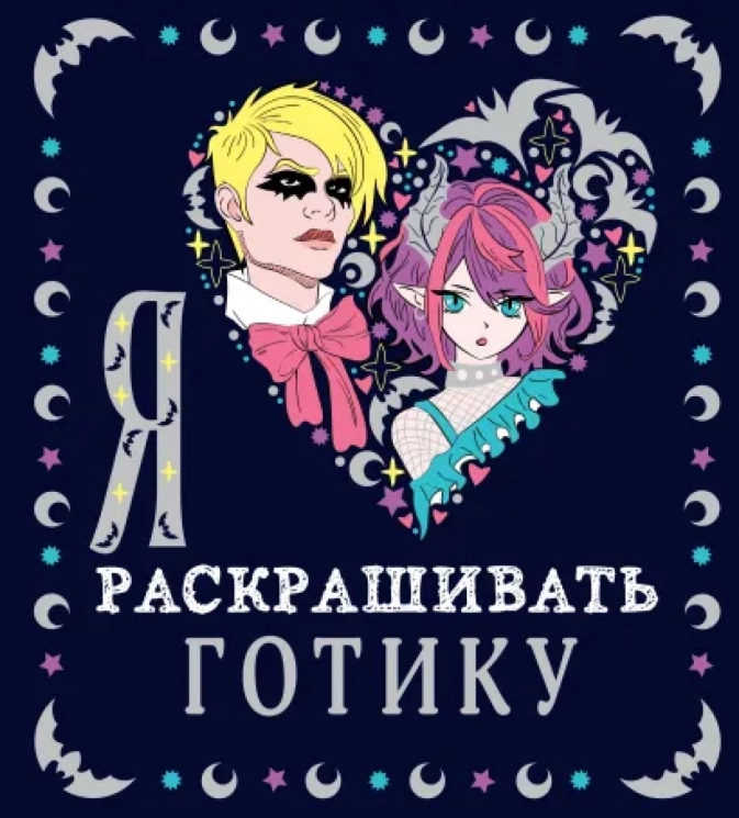 Я люблю раскрашивать Готику