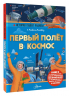 Первый полёт в космос