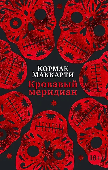 Кровавый меридиан, или Закатный багрянец на западе