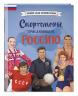 Спортсмены, прославившие Россию