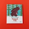 Настоящий Новый год