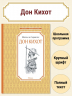 Дон Кихот