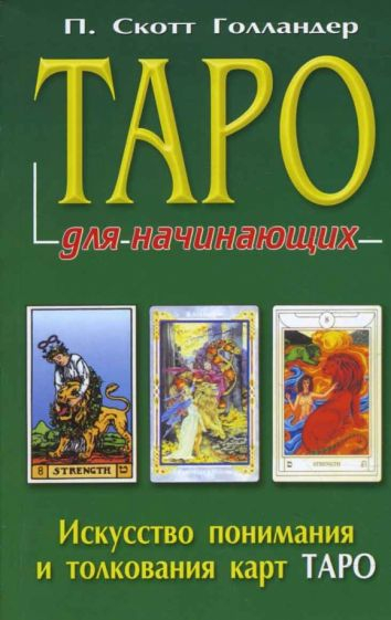 Таро для начинающих. Искусство понимания и толкования карт таро