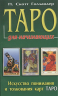 Таро для начинающих. Искусство понимания и толкования карт таро