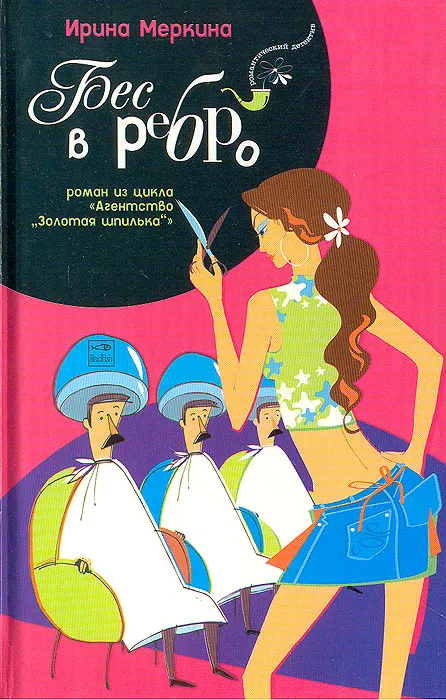 Бес в ребро. Агенство "Золотая шпилька". Дело парикмахера Любочки