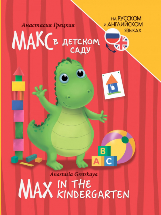 Макс в детском саду. Max in the kindergarten