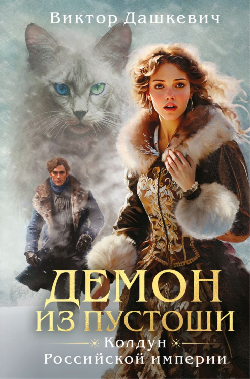 Демон из пустоши. Колдун Российской империи. Формат клатчбук