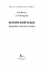 Корейский язык. Тренажёр по письму и чтению