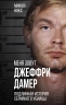 Меня зовут Джеффри Дамер. Подлинная история серийного убийцы