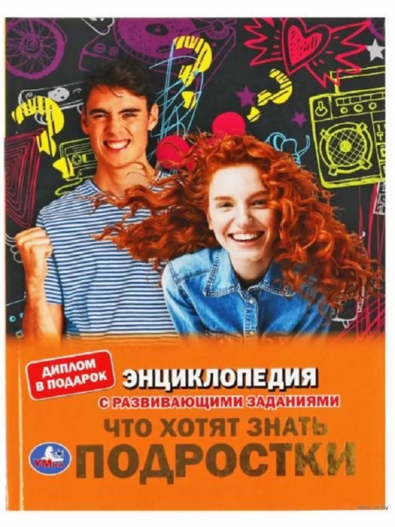 Что хотят знать подростки. Энциклопедия с развивающими заданиями 1