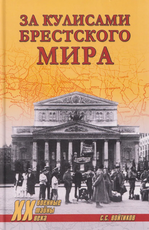 За кулисами Брестского мира
