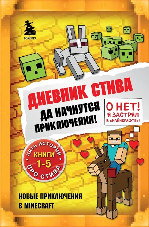 Дневник Стива. Да начнутся приключения! Книги 1-5
