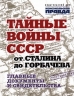 Тайные войны СССР от Сталина до Горбачева. Главные документы и свидетельства