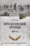 Брусиловский прорыв. 1916 год