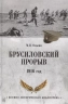 Брусиловский прорыв. 1916 год
