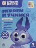 Играем и учимся с Волчонком У. Первый уровень. 1-2 года